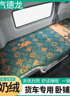 陕汽德龙F3000/X5000S专用货车用品装饰卡车驾驶室配件卧铺垫床垫