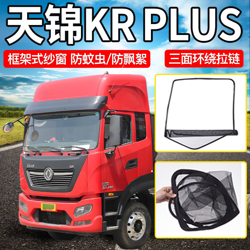 东风天锦KRplus/VR/KS驾驶室装饰大货车门车窗防蚊框架纱窗防虫网图片