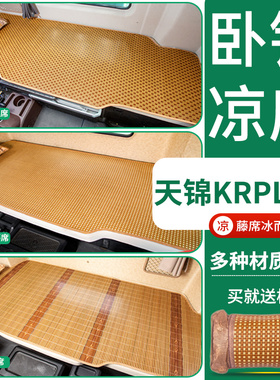 东风天锦KRplus卧铺改装290驾驶室装饰货车用品内饰床垫卧铺凉席
