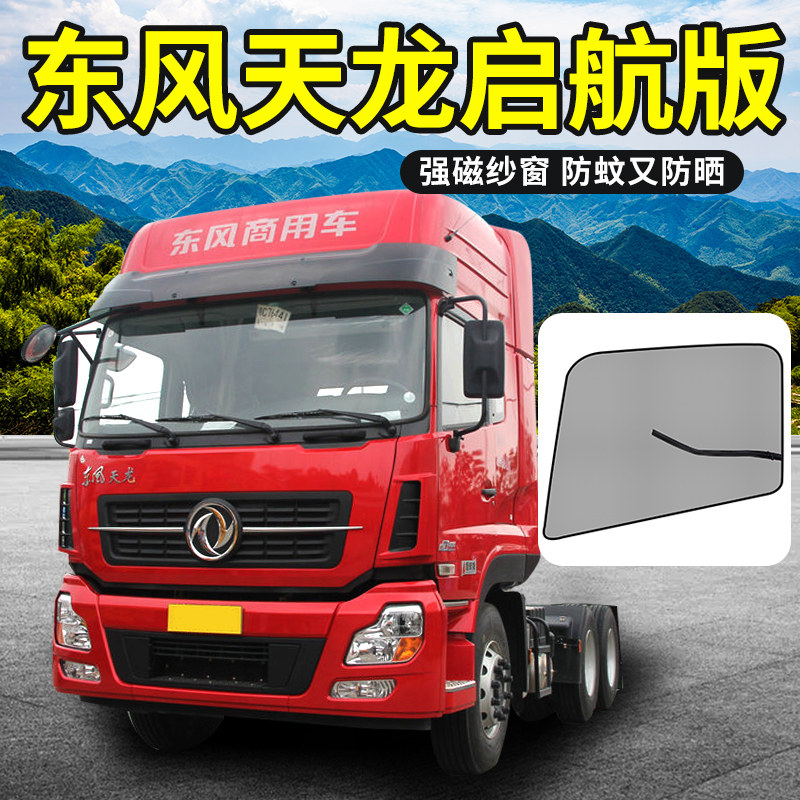 东风天龙启航版驾驶室装饰450商用车新kc大货车门420防蚊纱窗纱网