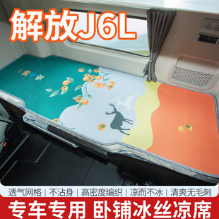 解放J6L装饰用品大全J6F/S货车改装驾驶室内夏季床垫专用卧铺凉席