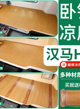 华菱汉马H6改装专用货车重卡驾驶室用品内饰CAMC夏季床垫卧铺凉席