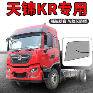 东风天锦kr245改装 290驾驶室用品货车窗防蚊虫纱窗网 饰230星耀版