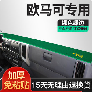 福田欧马可S3货车用品S375系轻卡S385改装饰内饰配件仪表台避光垫