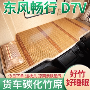 东风畅行D7V/D3V驾驶室改装配件货车用品D7H国六竹席床垫卧铺凉席