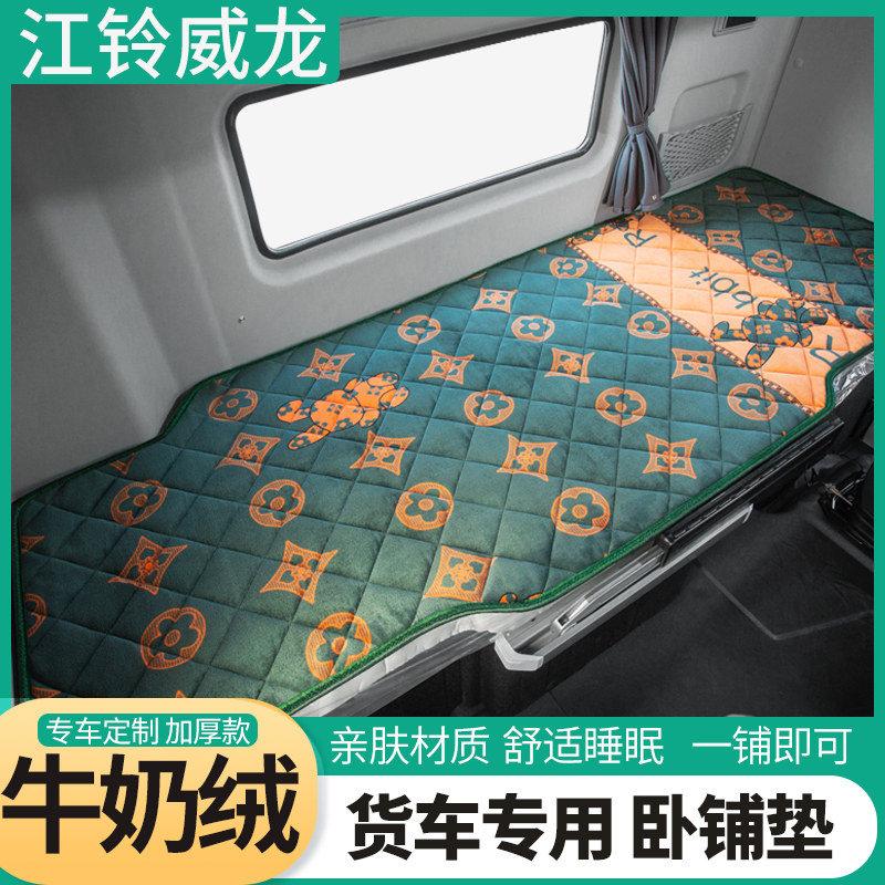 江铃重汽威龙hv5驾驶室装饰车载用品半挂车货车卧铺床垫加厚床垫