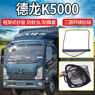 X1框架防蚊纱网 饰配件用品德蓝K1 陕汽德龙K5000 K1货车驾驶室装