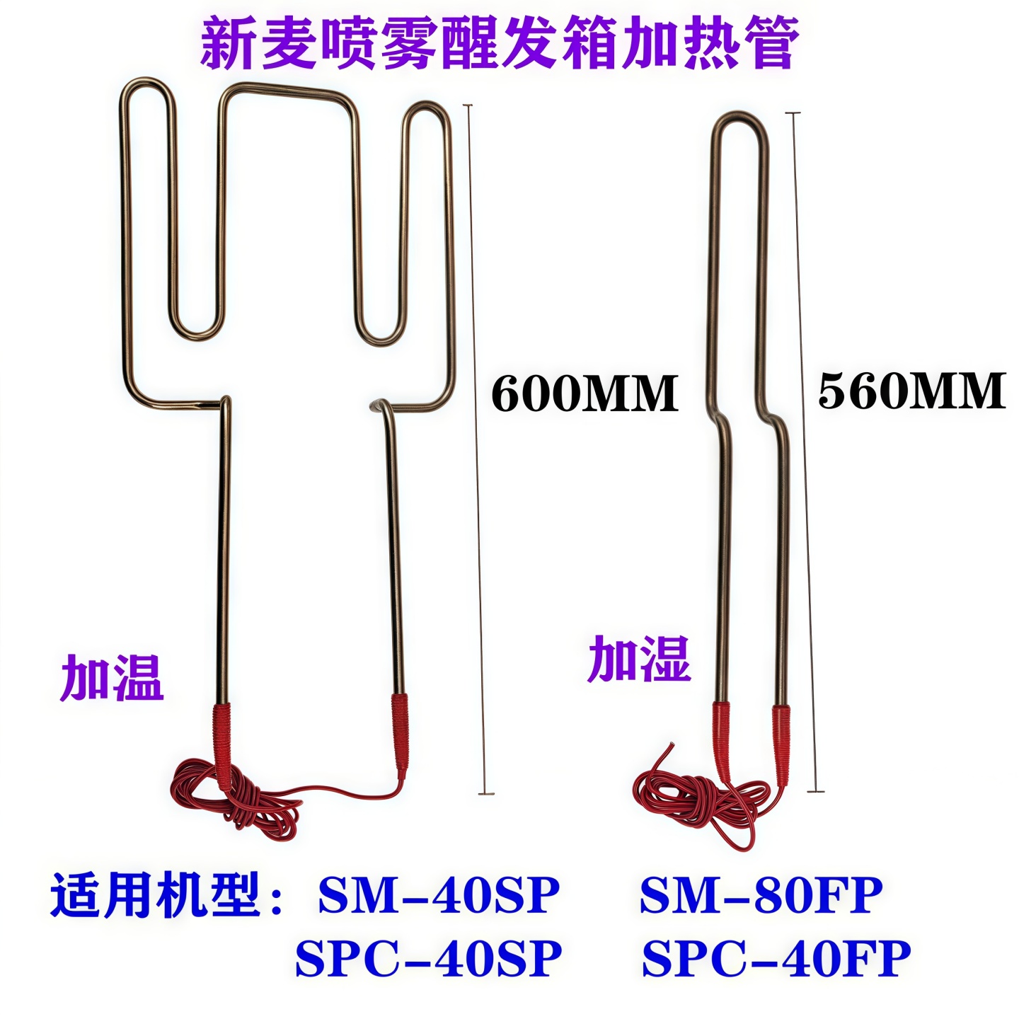新麦醒发箱加热管SM-40SPSM-80FP