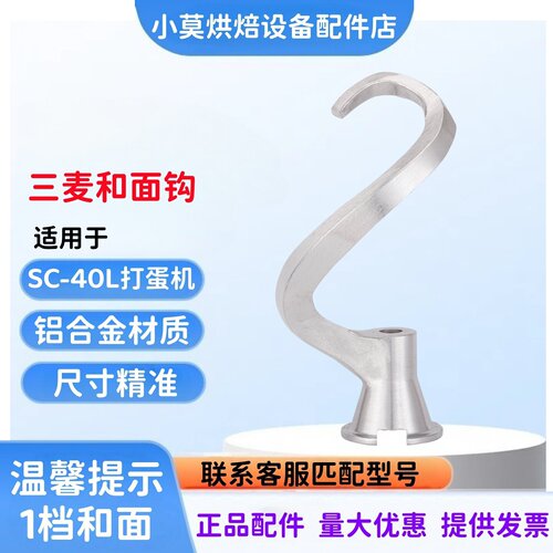 三麦SC-40L打蛋机和面钩