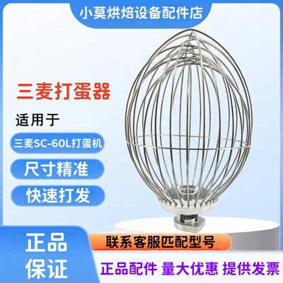 适用三麦SC-60L打蛋机打蛋球搅拌球打蛋网打蛋笼60L打蛋球60升球