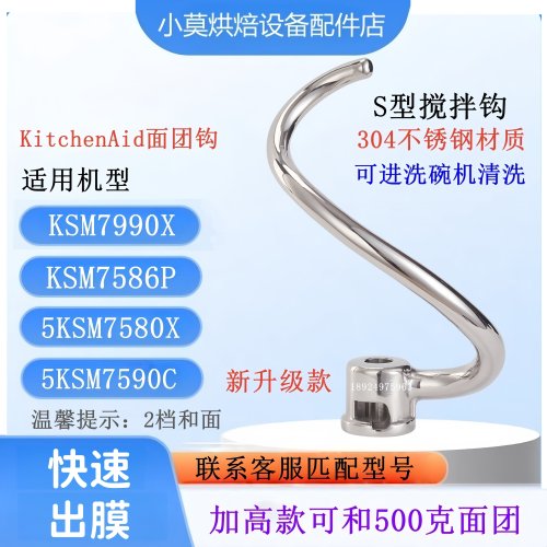 美国KitchenAid厨师机7QT和面钩