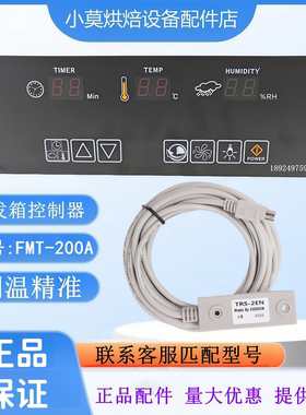 FMT-200A控制器控制面板 醒发房控制器醒发箱温湿度控制器EIDISON