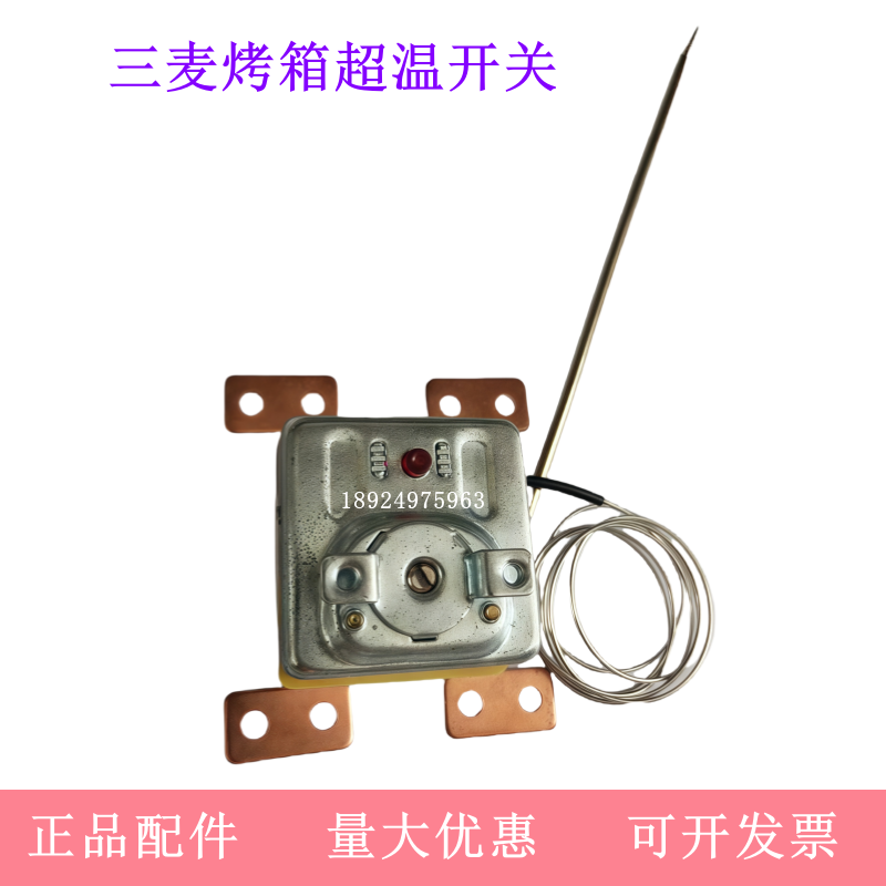 三麦烤箱限温开关 SEC电烤箱超温保护器 超温温控 温度传感器探头