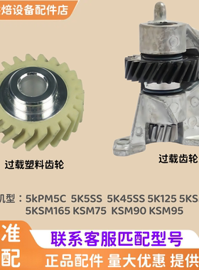 适用美国KitchenAid 5QT过载保护齿轮 5KPM5C 5K5SS齿轮W10112253