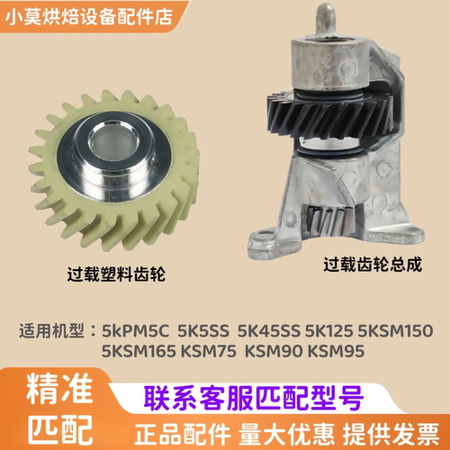 美国KitchenAid5QT过载保护齿轮