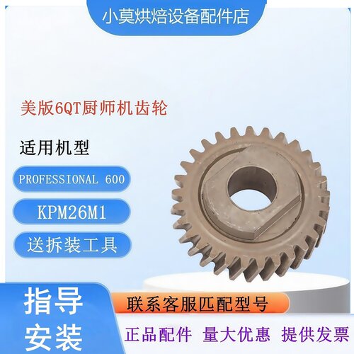 KitchenAid6QT厨师机10号齿轮