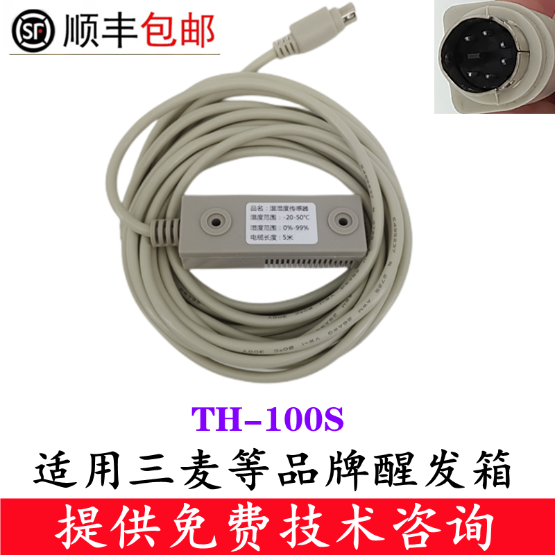 TH-100S湿度传感器探头 适用三麦醒发箱温湿度传感器