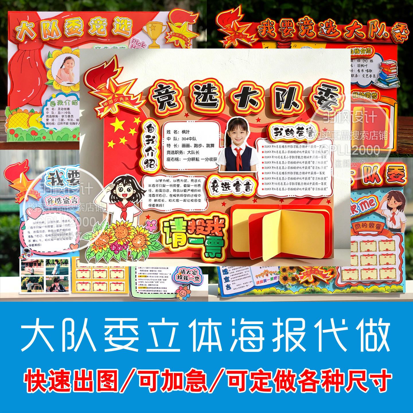 【代做】中小学大队委竞选海报设计自我介绍立体手抄报 翻页册子