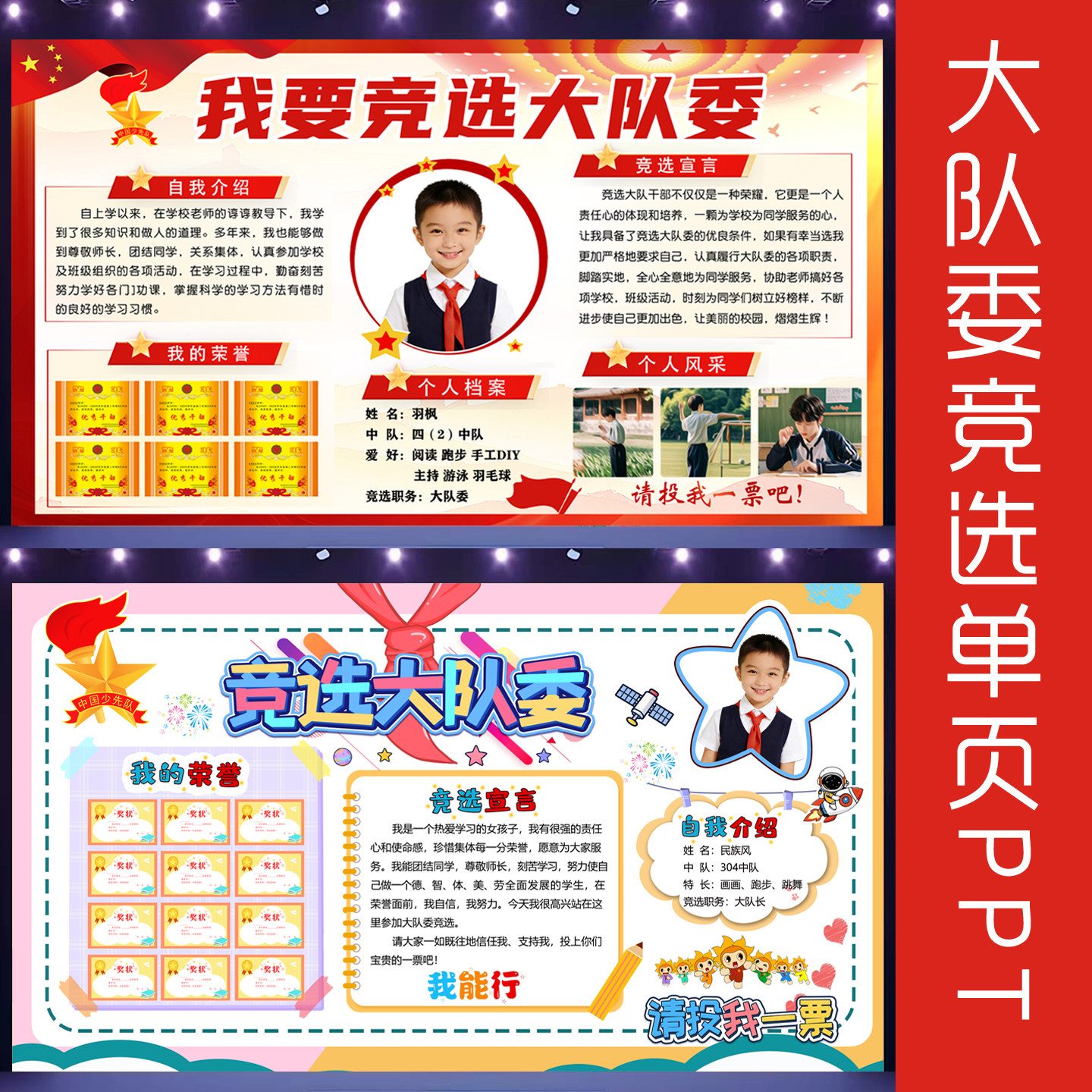 【代做】中小学大队委竞选海报设计自我介绍16-9单页PPT手抄报