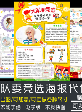 大队委竞选海报设计排版制作电子小报手抄报KT板各尺寸定制