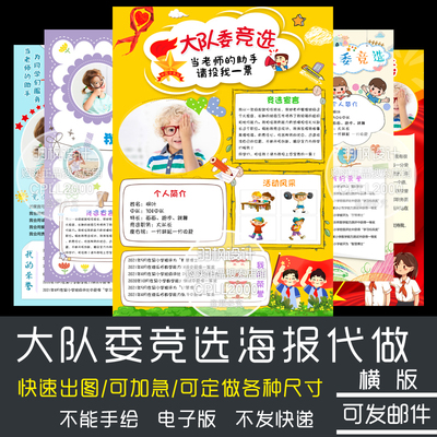 大队委竞选海报设计排版制作电子小报手抄报KT板各尺寸定制