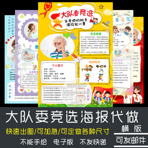 大队委竞选海报设计排版制作电子小报手抄报KT板各尺寸定制