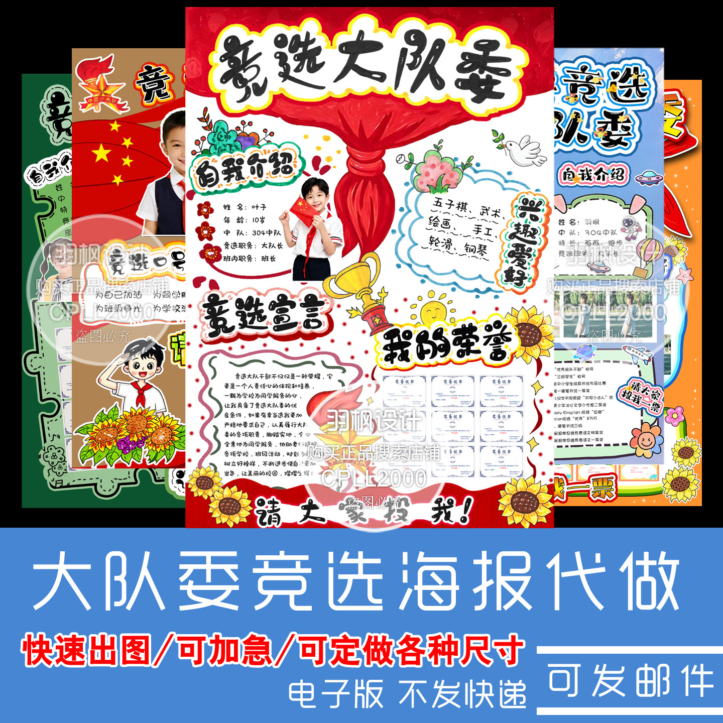 【代做】中小学大队委竞选海报设计制作自我介绍8KA3A4手抄报