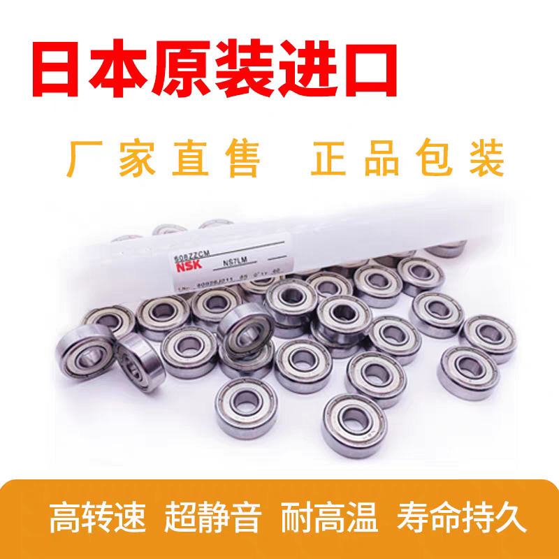 NSK进口轴承MR52 62 63 72 74 83 84 85 93 95 105 106 115 128ZZ