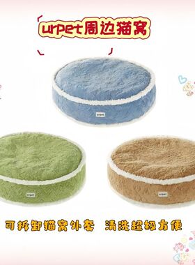 urpet猫窝狗窝四季通用可洗耐咬冬季保暖垫子多猫狗窝沙发
