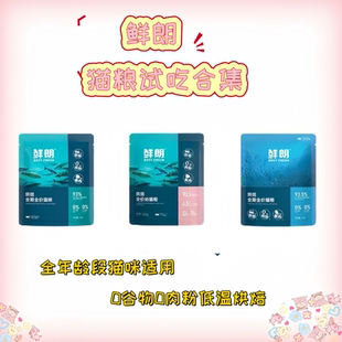 鲜朗低温烘焙猫粮幼猫成猫猫咪全阶段专用营养试吃装组合集合
