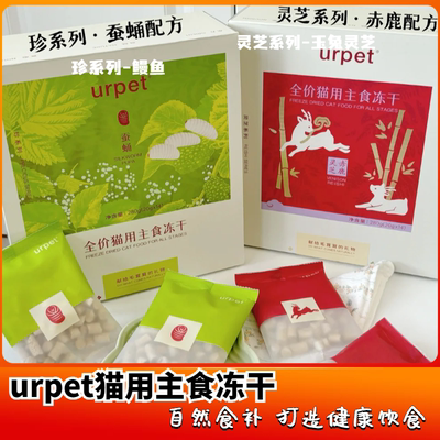 urpet灵芝系列全价猫用主食冻干