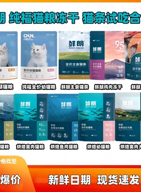 鲜朗纯福低温烘焙猫粮试吃装鸡肉禽肉兔肉鱼肉幼猫成猫猫条
