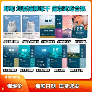 鲜朗纯福低温烘焙猫粮试吃装鸡肉禽肉兔肉鱼肉幼猫成猫猫条