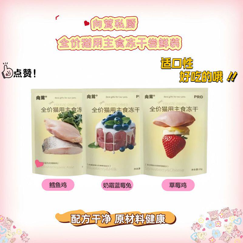 向茸冻干猫主粮营养美味 私厨芝士草莓鸡宠物猫咪主食冻干15g