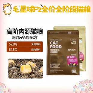 毛星球F2C全价无谷猫粮成猫幼猫全阶段通用鲜肉高蛋白主食猫粮