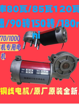 FR/DBF一900型自动封口机电机/江南永春220V马达电机120瓦/80瓦