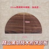 21cm高档实木煎饼刮板黑胡桃精品杂粮煎饼刮板摊煎饼工具不变形