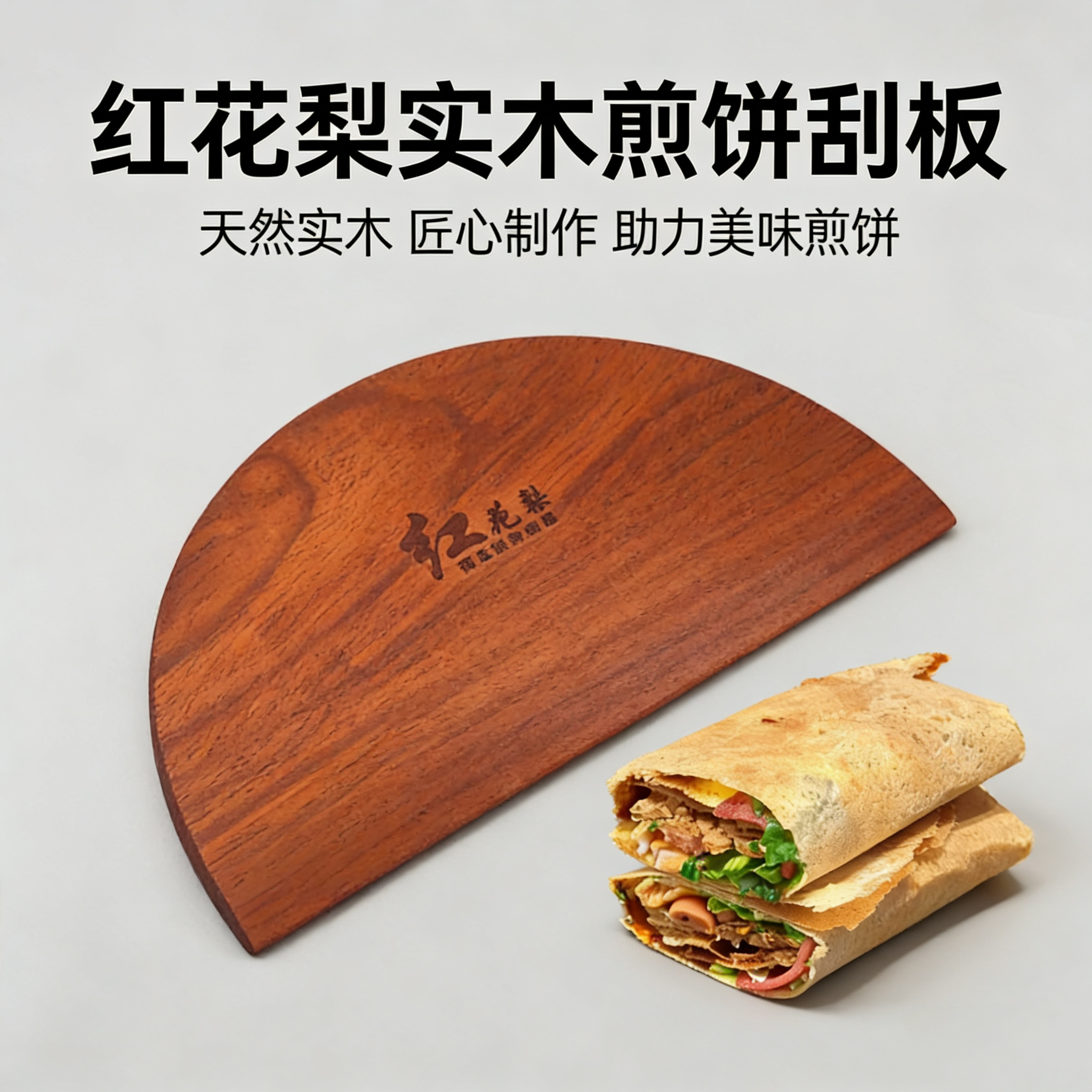 19cm-25cm煎饼刮板山东杂粮煎饼果子实木刮子摊煎饼红花梨木刮板