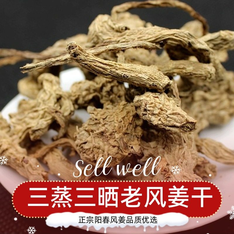 精选阳春风姜干特产老品种母风姜干三蒸三晒驱寒老姜月子姜风姜干