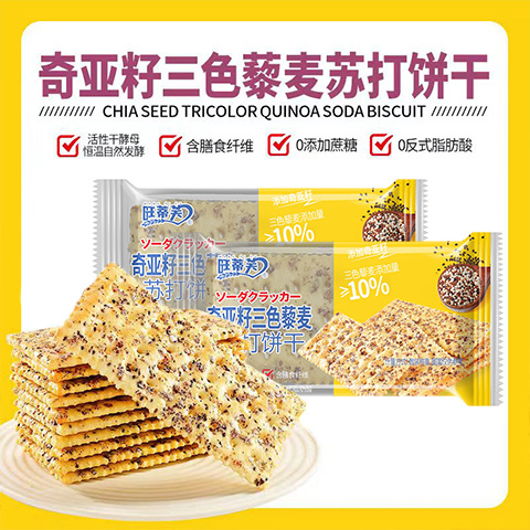 奇亚籽三色藜麦苏打饼干