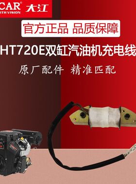 重庆大江双缸汽油发动机2V80FDHT720E2V90FDHT1000E充电线圈713cc