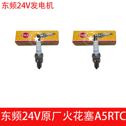 东频24V汽油发电机火花塞