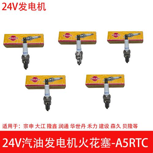 大江24V发电机专用火花塞