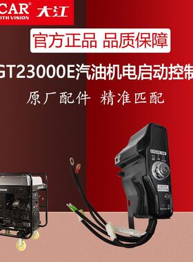 重庆大江双缸汽油发动机2V80F启动开关DHT720E电启动钥匙盒713cc