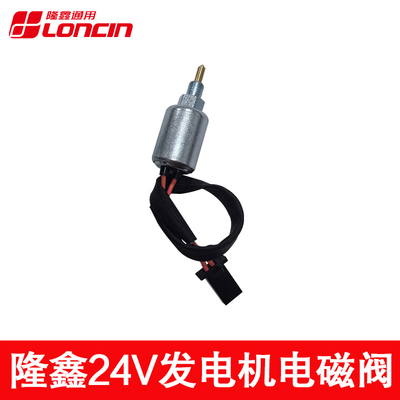 隆鑫24V发电机电磁阀驻车空调
