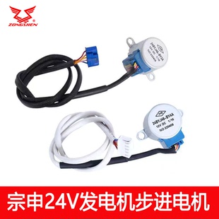 宗申驻车发电机24V车载发电机化油器步进电机配件电控马达领客