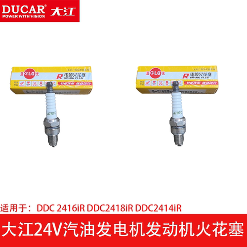 大江24V汽油发电机原厂火花塞