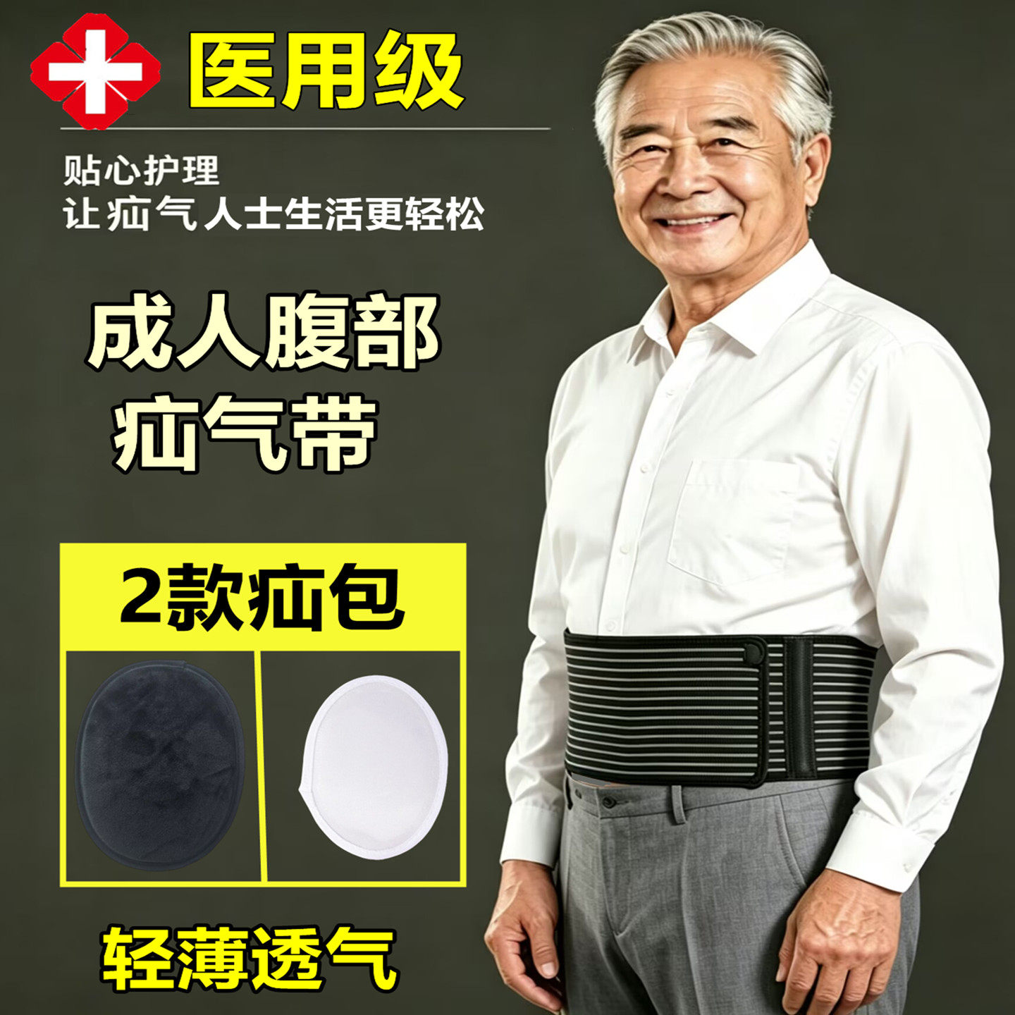 脐疝带腹壁疝术后刀口疝绑带
