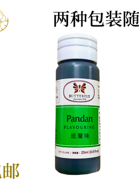 蝴蝶牌斑斓香精25mL  印尼进口Pandan食用班兰香兰色素蛋糕烘焙