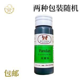 蝴蝶牌斑斓香精25mL 印尼进口Pandan食用班兰香兰色素蛋糕烘焙